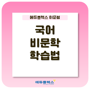  수능 국어 성적을 좌우하는 비문학 공부