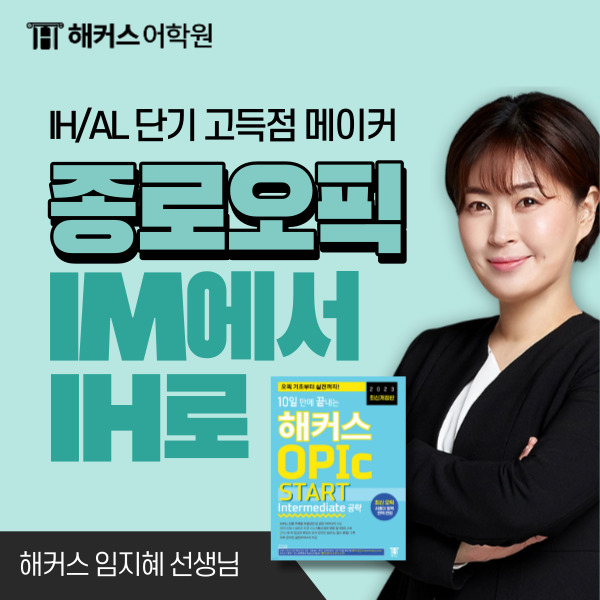  오픽 IM → 오픽 IH 등급 올린 리얼 후기!