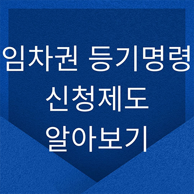  임차권 등기명령 신청제도 정확히 알아보기