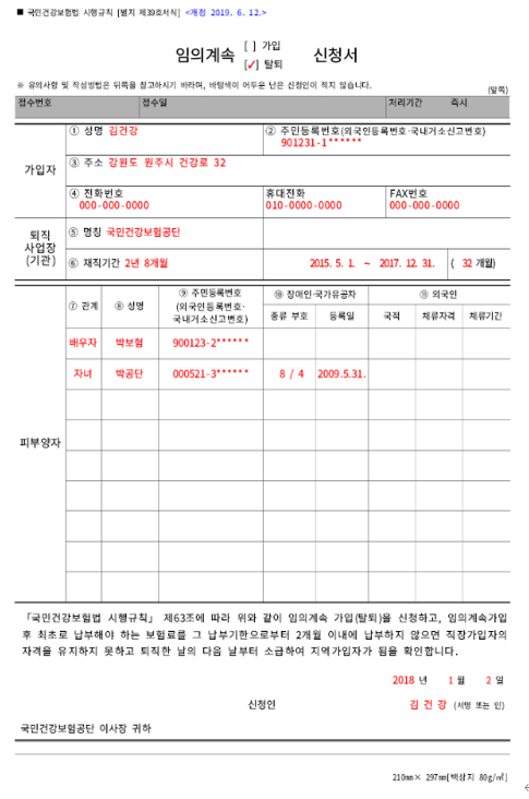  건강보험료 임의계속제도인 실업자의 직장가입자 자격유지제도란?