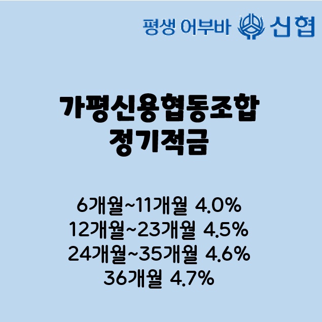  [신협] 가평신협 정기적금 특판 6개월,1년, 2년,3년