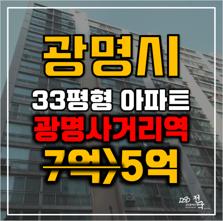 광명아파트경매 광명한진타운 33평형 5억대 급매