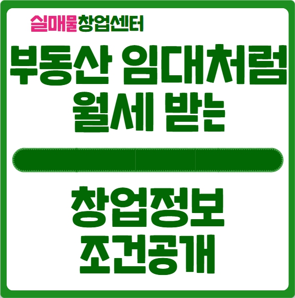 부동산 상가 임대처럼 월세 받는 창업투자 부동산 상가 임대처럼 월세 받는 창업투자