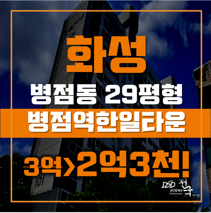 화성아파트경매 병점동 병점역한일타운 29평형 2억대 급매 화성아파트경매 병점동 병점역한일타운 29평형 2억대 급매