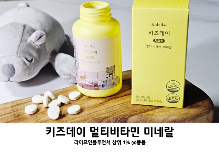 유아 아기 종합비타민 키즈데이 멀티비타민 미네랄 청소년 어린이 종합영양제 추천