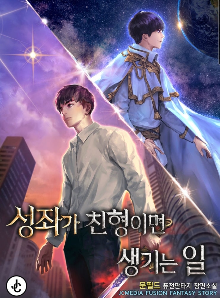 성좌 헌터 먼치킨 현판소설 - 성좌가 친형이면 생기는 일