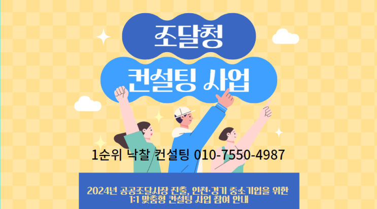  2024년 공공조달시장 진출, 인천·경기 중소기업을 위한 1:1 맞춤형 컨설팅 사업 참여 안내