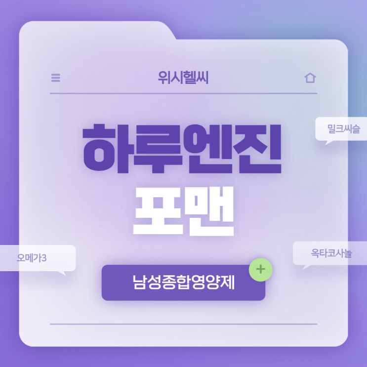  남성종합영양제 : 하루엔진 포맨 특징 및 섭취방법 【#남자영양제 #남편영양제 #남친영양제】