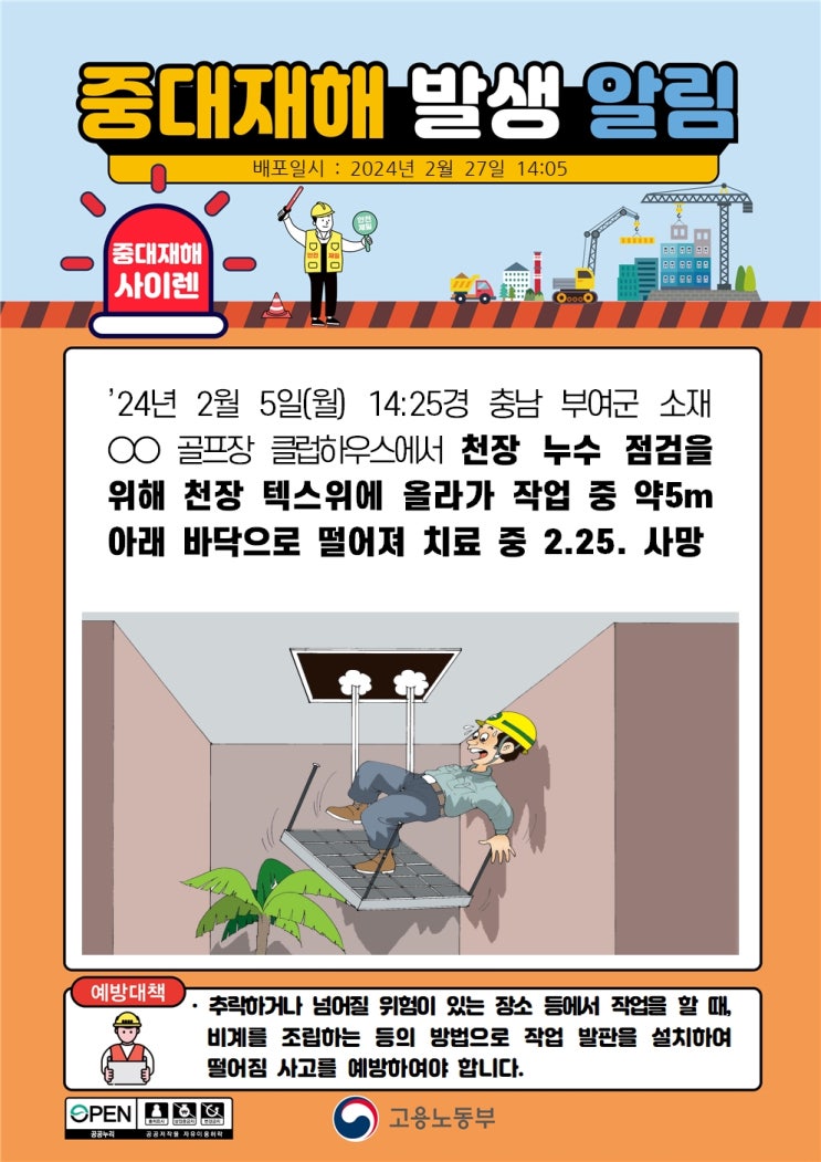  부여 골프장 클럽하우스 천장 텍스 추락사고