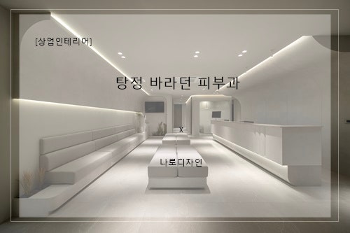 아산 탕정신도시 개원 '바라던 피부과' 인테리어 / 나로디자인