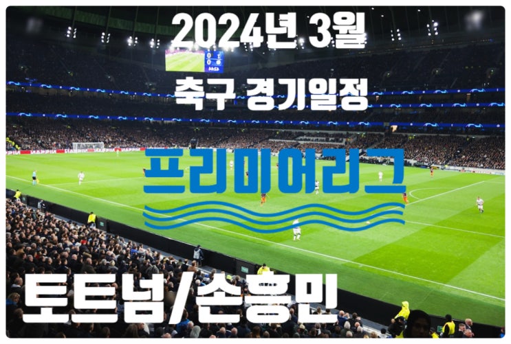 2024년 3월 축구 <b>경기일정</b>, <b>토트넘</b> 홋스퍼 FC