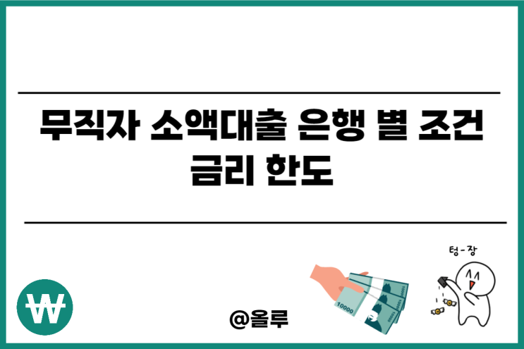  무직자 소액대출 은행 별 조건 금리 한도