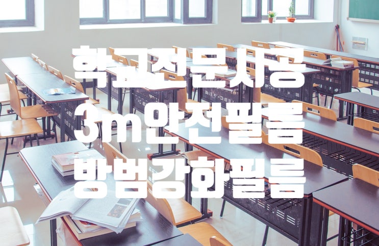  보은 , 미원 3m 학교 안전.비산방지.방범 강화 필름 전문시공