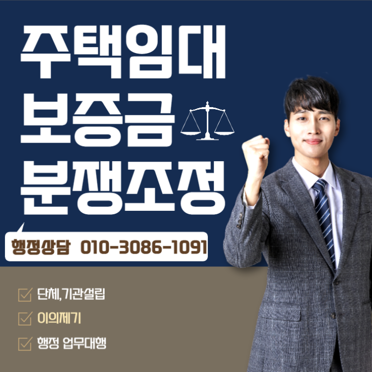  주택임대보증금 분쟁조정 서류작성 대행 안내