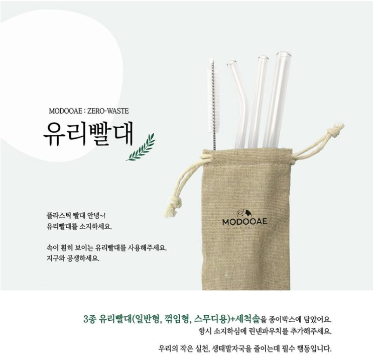  모두애 유리빨대세트, 친환경판촉, 가성비판촉, 젊은판촉물, 회사단체선물, 관공서판촉, 각인빨대세트, 요즘판촉, 독특한홍보물품, 착한기업판촉, 전도용품, 주일학교단체선물, 기업판촉