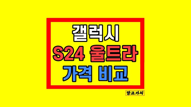 갤럭시 S24 울트라 자급제 가격 스펙 할인 정리