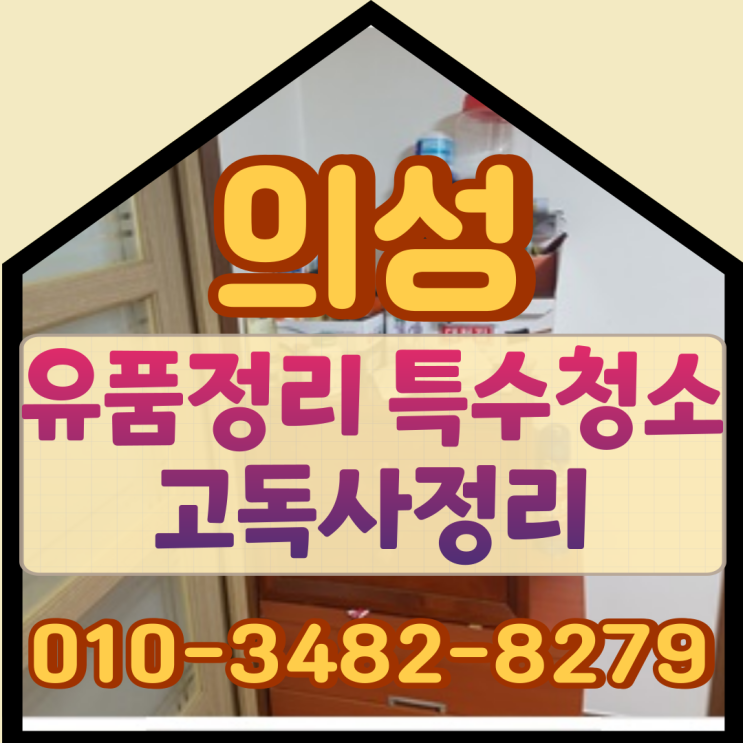  의성유품정리 상주특수청소 고독사정리비용