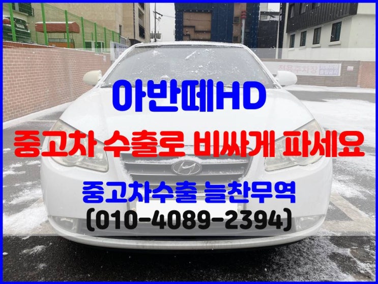  2007년식 아반떼HD 폐차와 중고차수출 비교 후 판매한 후기