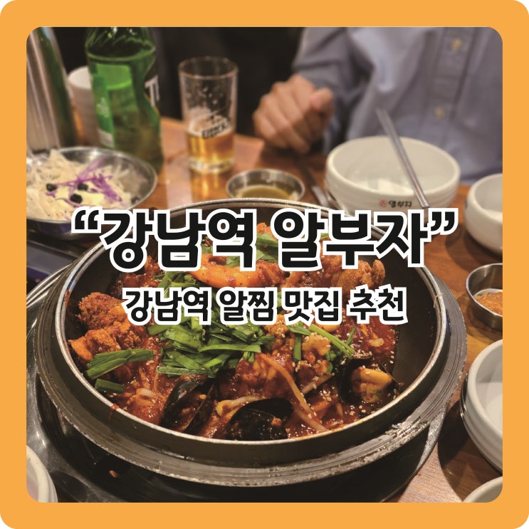  [강남역 맛집] 얼큰한 알찜이 땡길때 '강남역 알부자'