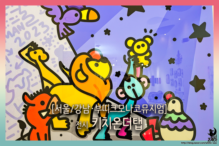  강남역 전시 키치온더탭, 발랄하고 재치 있는 작품들이 가득한 전시회