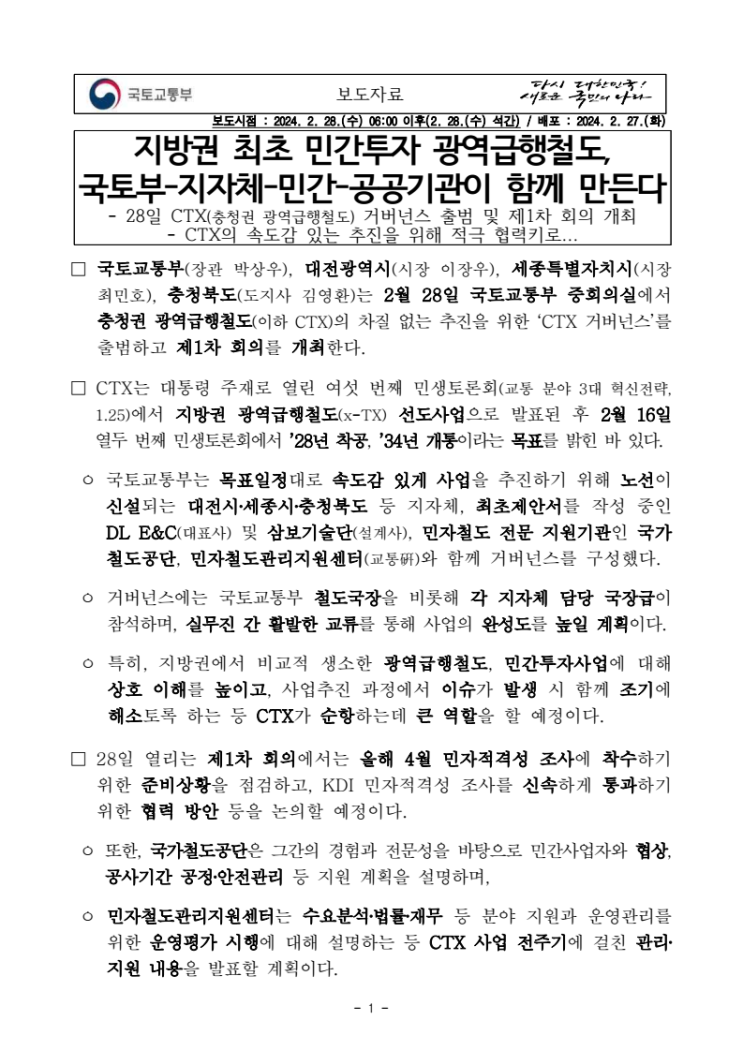 보도자료 - 광역급행철도 (CTX) 지방시대 보도자료 - 광역급행철도 (CTX) 지방시대