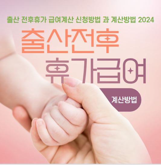 출산전후 휴가급여 신청방법 과 계산방법 2024