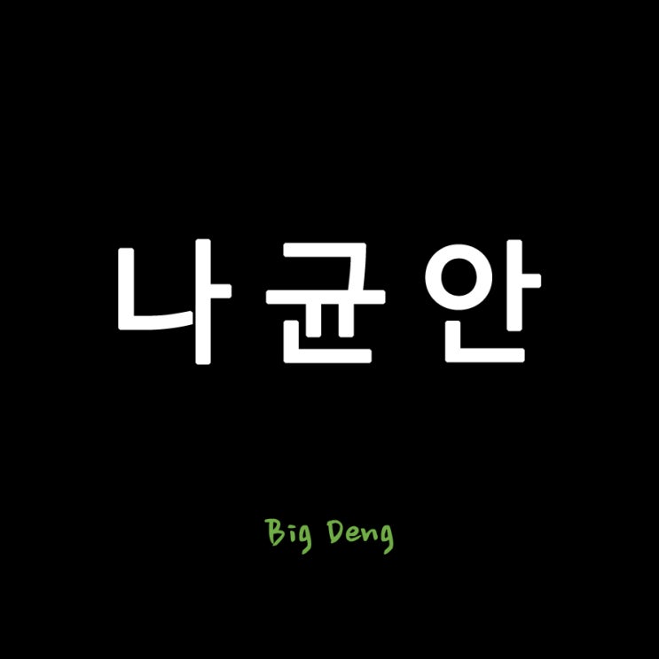 롯데 자이언츠 <b>나균안</b> 업소녀(유흥업소 여성)과 불륜? 외도?... 
