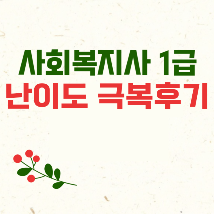  사회복지사1급 난이도 극복 후기!