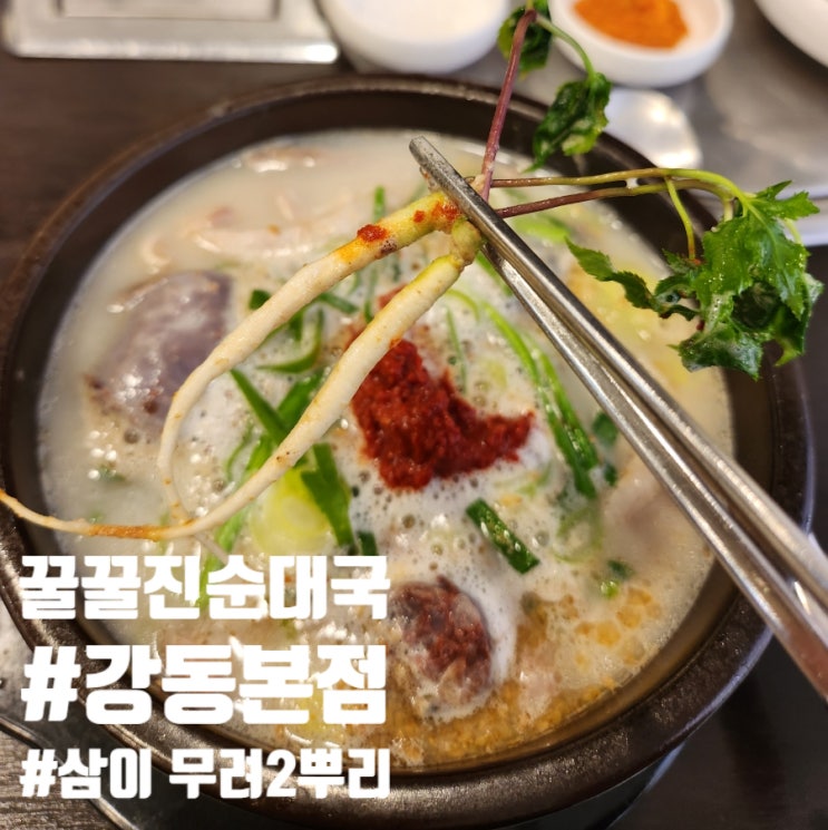  강동구 성내동 순대국 맛집 꿀꿀진순대 삼 들어있는 깔끔한 국물