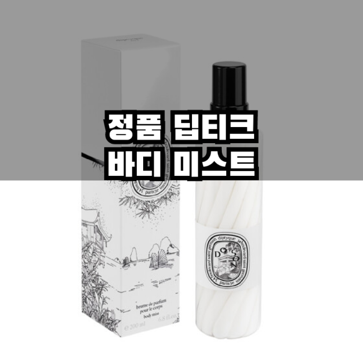  정품 딥티크 바디 미스트 도손 포장 가품 구별