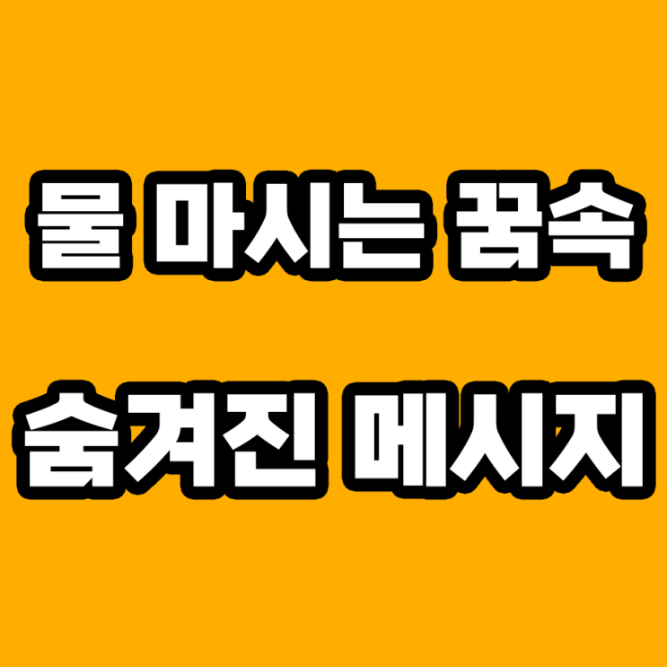  물 마시는 꿈 해몽: 숨겨진 욕구와 건강의 신호