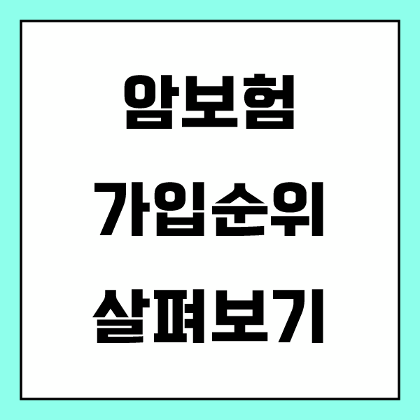  암보험비교사이트 통해 암보험 알아봅시다