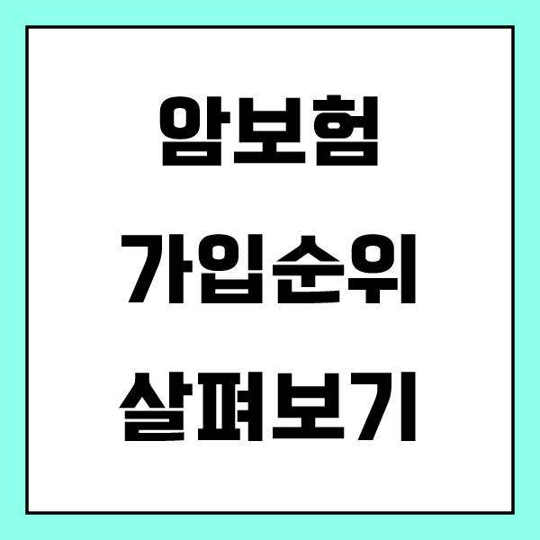 암보험비교사이트 통해 암보험 알아봅시다