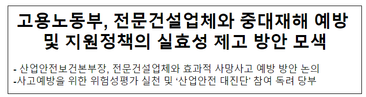 고용노동부, 전문건설업체와 중대재해 예방 및 지원정책의 실효성 제고 방안 모색 고용노동부, 전문건설업체와 중대재해 예방 및 지원정책의 실효성 제고 방안 모색