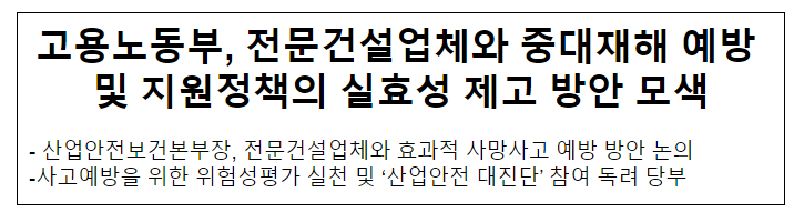 고용노동부, 전문건설업체와 중대재해 예방 및 지원정책의 실효성 제고 방안 모색