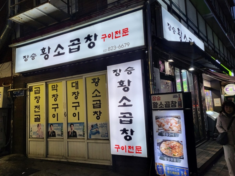 장승황소곱창구이전문 사진 1