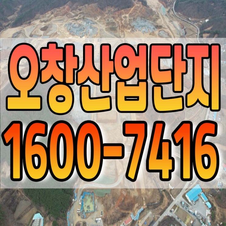  오창테크노폴리스 특화 산업단지 분양 안내