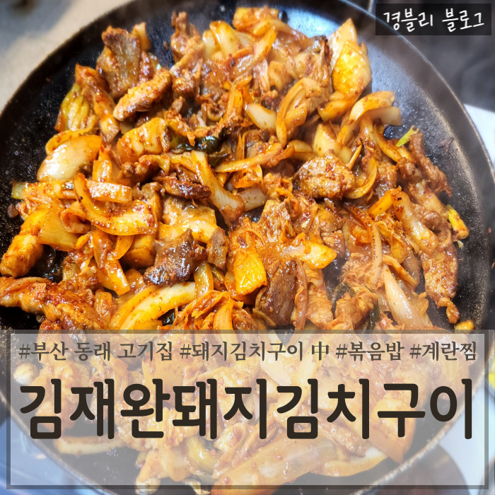  동래가성비맛집 단체 모임 하기 좋은 부산동래역고기집 '김재완원조돼지김치구이 동래점'