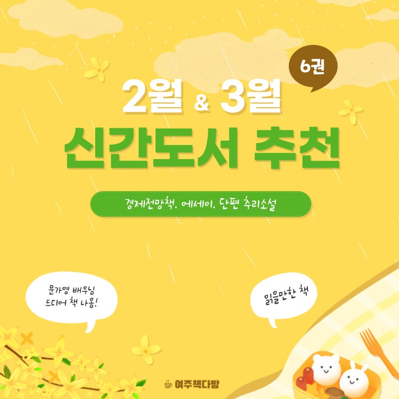 2월, 3월 새로 나온 책 - 문가영. 곽정은. 히가시노 게이고. 최서영. 홍춘욱. 최재천 신간도서 |....