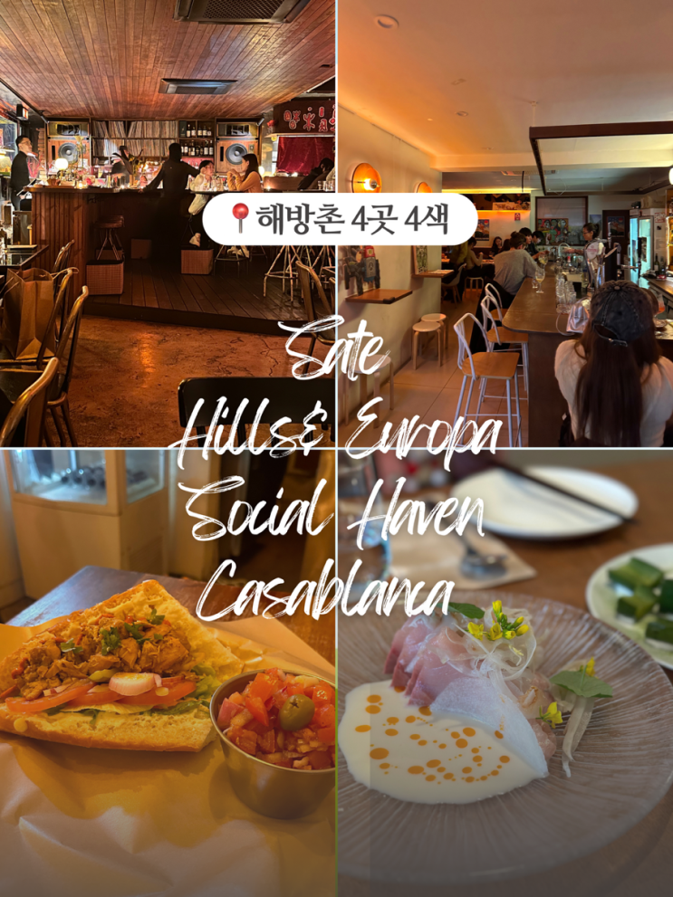  해방촌 맛집 내돈내산, 다른 분위기 4곳 소개!
