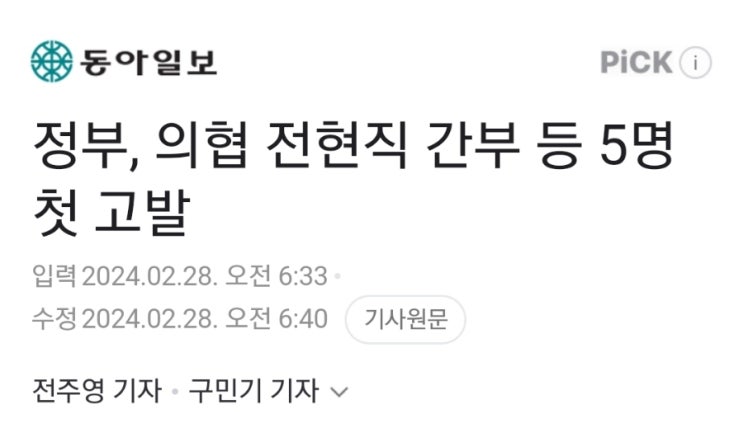 의료대란] <b>정부</b>, <b>의협</b> 전현직 간부 등 5명 첫 고발