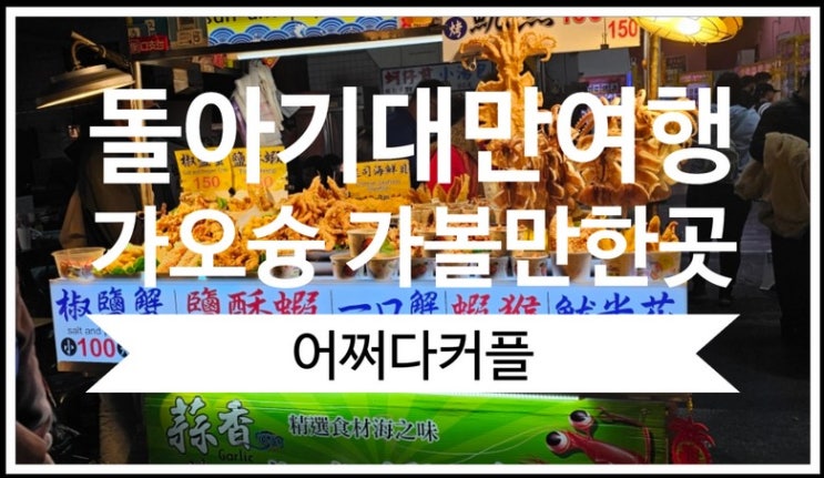  대만자유여행 가오슝 가볼만한곳 까르푸, 리우허야시장
