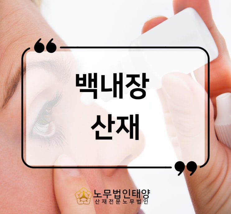  백내장 산재 안구 손상됐다면 원인 산재 보상 받으세요