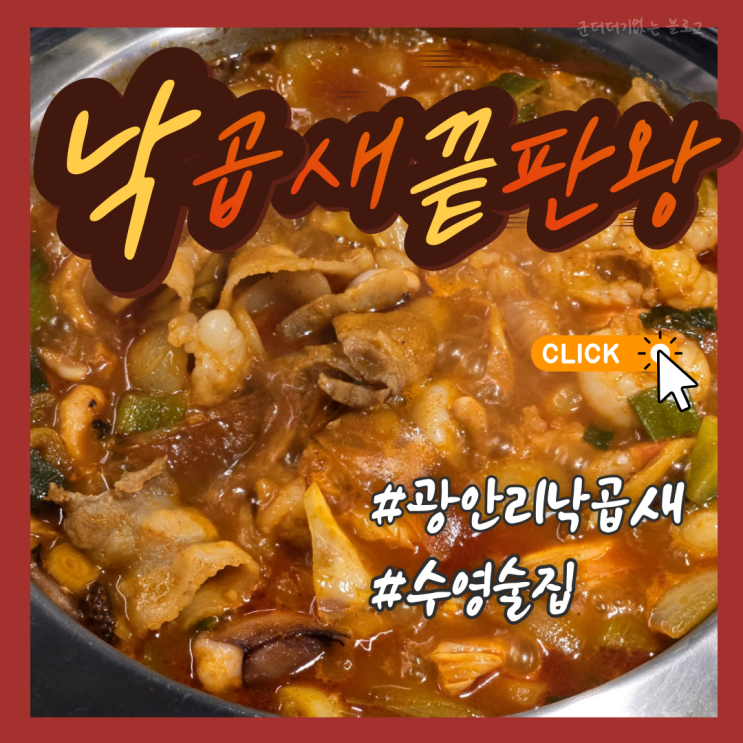  부산 수영 술집 광안리낙곱새 낙곱새끝판왕 광안리점 부산수영맛집 추천