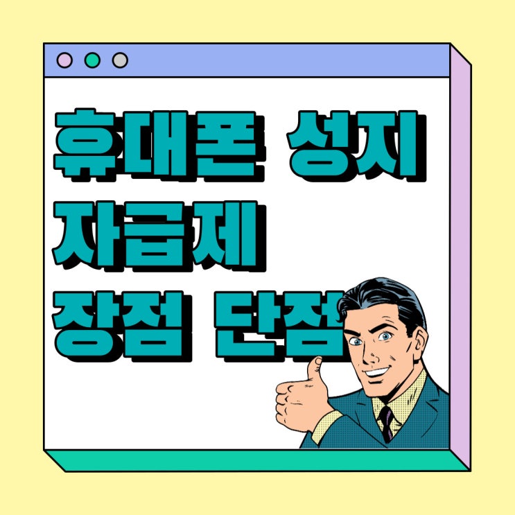 휴대폰 성지 자급제 장점 단점 간단비교