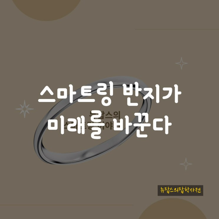  스마트링 반지가 미래를 바꾼다
