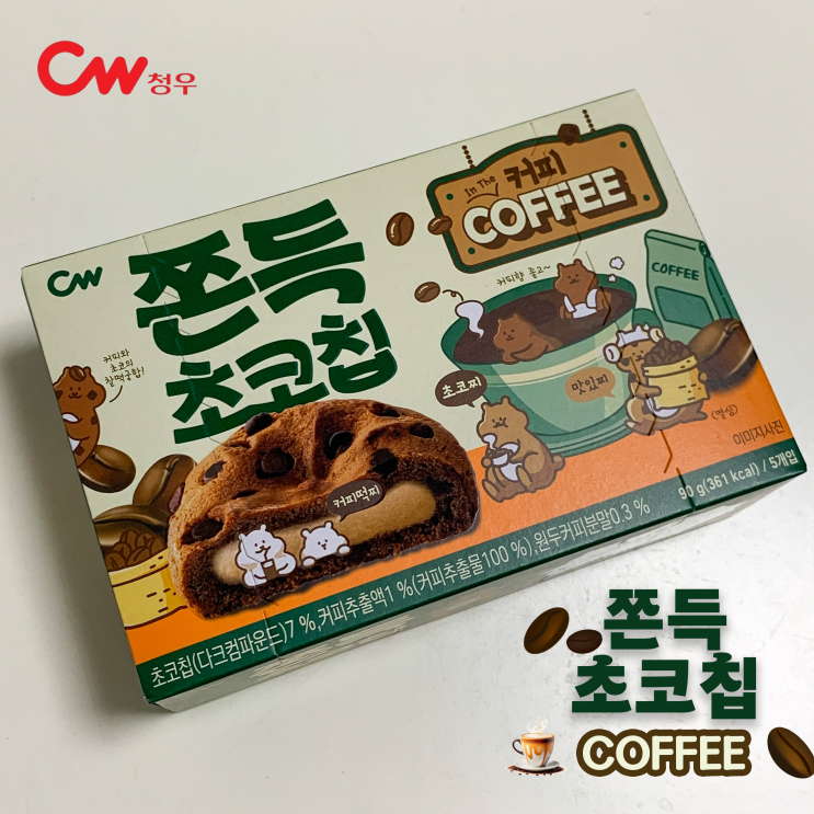  [편의점 신상] 씨유 CU 청우식품 쫀득 초코칩 커피 후기 | 커피와 초코의 찰떡궁합