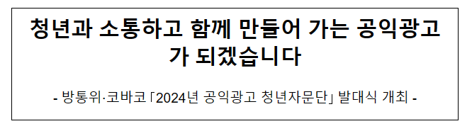 청년과 소통하고 함께 만들어 가는 공익광고가 되겠습니다 청년과 소통하고 함께 만들어 가는 공익광고가 되겠습니다