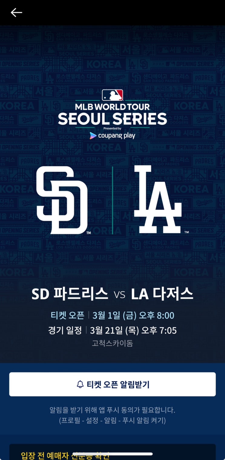  2024 MLB서울시리즈 6번째 경기 SD파드리스 VS LA 다저스 (티켓오픈 3월 1일 금 20시!)
