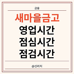 새마을금고 은행 영업시간 점검시간 점심시간 총정리